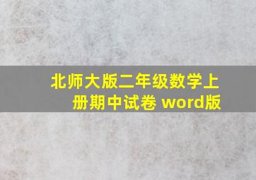 北师大版二年级数学上册期中试卷 word版